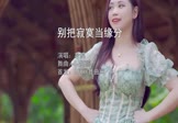 冷漠-别把寂寞当缘分(DJ何鹏 写真DJ视频)
