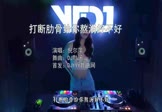 倪尔萍-打断肋骨给你熬汤好不好(DJ默涵 打碟DJ视频)