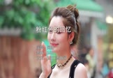 网络-粉红色的回忆(DJQQ 写真DJ视频)