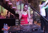 马健南-和世界请个假(DJcandy 打碟DJ视频)