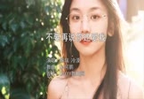 陈瑞-不要再说你还爱我(冷漠 写真DJ视频)