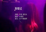 轩姨-别错过(相信光 夜店DJ视频)