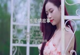 广东雨神-广东爱情故事(DJ阿帆 写真DJ视频)