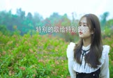 黎明-特别的歌给特别的你(DJCandy 写真DJ视频)