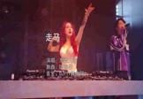 摩登兄弟-走马(DJ京仔 夜店DJ视频)