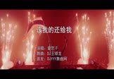章艺子-该我的还给我(DJ王绎龙 夜店DJ视频)