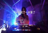 花僮-一半疯了一半算了(DJ伯格 打碟DJ视频)