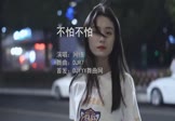 女声-不怕不怕(DJR7 写真DJ视频)