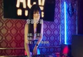 江翠玲-你说你说(DJZR 打碟DJ视频)