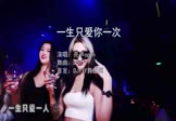 亮声open-一生只爱你一次(DJR7 夜店DJ视频)