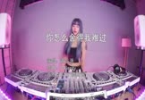 黄品源-你怎么舍得我难过(DJCandy 打碟DJ视频)
