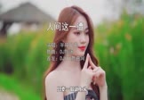 半吨兄弟-人间这一遭(DJ默涵 写真DJ视频)