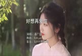 潘广益-好想再爱你(DJSjun 写真DJ视频)