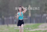 哈歌-放不下你怎么放过自己(DJ默涵 写真DJ视频)