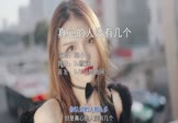 韩小欠-真心的人没有几个(DJ默涵 写真DJ视频)