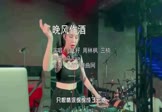 L桃籽-晚风作酒(周林枫 打碟DJ视频)