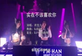 燕宝儿-实在不该喜欢你(DJ彭锐 夜店DJ视频)