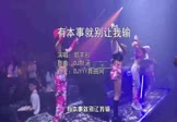 郭芊彤-有本事就别让我输(DJ默涵 夜店DJ视频)
