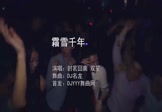封茗囧菌-霜雪千年(双笙 夜店DJ视频)