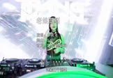 小黄飞-老娘驾到(DJR7 打碟DJ视频)