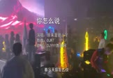 原来是萝卜丫-你怎么说(DJR7 写真DJ视频)