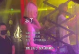 周林枫-忘了(DJ杭杭 夜店DJ视频)