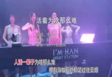 李英-活着为啥那么难(DJ可乐 写真DJ视频)
