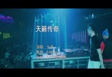 女声-天籁传奇(DJHouse 夜店DJ视频)