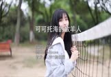 王琪-可可托海的牧羊人(DJHouse 写真DJ视频)