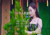 马健南-一个人的浪漫(DJcandy 写真DJ视频)