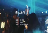 张浩天-伤心角落(DJQQ 夜店DJ视频)