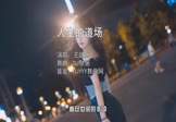 王超然-人生的道场(DJ默涵 写真DJ视频)