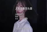 魏佳艺-人生没有回头路(DJ默涵 写真DJ视频)