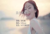 林忆莲-至少还有你(DJHouse 写真DJ视频)