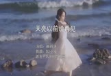 曲肖冰-天亮以前说再见(DJ小波 写真DJ视频)