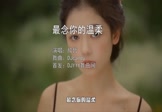 欣哲-最念你的温柔(DJcandy 写真DJ视频)