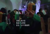 周兴哲-怎么了(DJ阿帆 夜店DJ视频)