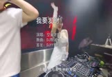 空巢老耿-我要发财(DJ默涵 夜店DJ视频)