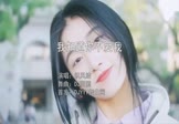 织风结-我知道你不爱我(DJ阿国 写真DJ视频)