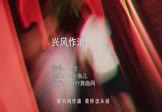 一修-兴风作浪(DJ小鱼儿 夜店DJ视频)