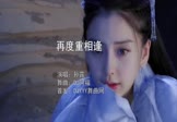 孙露-再度重相逢(DJ阿福 写真DJ视频)
