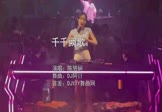 陈慧娴-千千阙歌(DJ阿衍 夜店DJ视频)