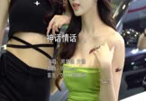 周华健-神话情话(齐豫 车模DJ视频)