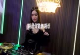 合唱-相逢何必曾相识(DJHouse 打碟DJ视频)