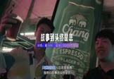 伊恋-故事到头终是悲(DJ版 DJ舞曲视频)
