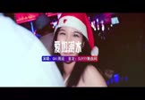 GAI周延-爱如潮水(DJDell 夜店DJ视频)