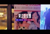 邢美美-哭泣的玫瑰(DJ小锦 夜店DJ视频)