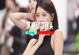 王小乱-不挽留没回头(DJ大圣 车模DJ视频)