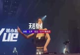 女声-天若有情(DJHouse DJ舞曲视频)