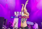 徐佳莹-失落沙洲(DJ刘雅松 夜店DJ视频)
